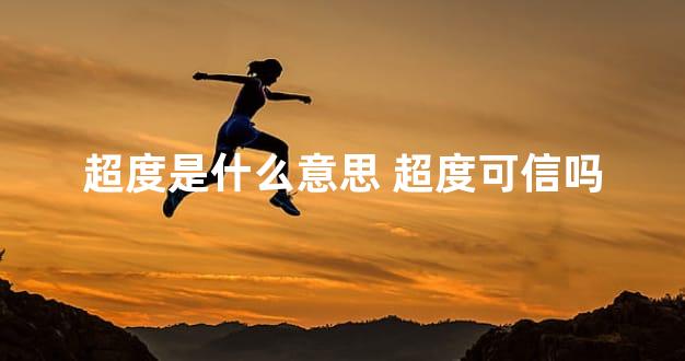 超度是什么意思 超度可信吗